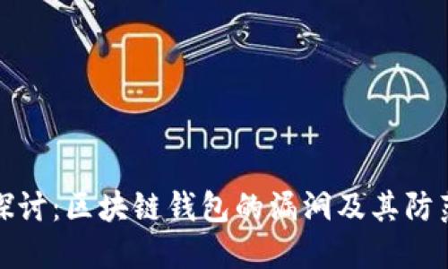 深入探讨：区块链钱包的漏洞及其防范措施