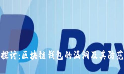 深入探讨：区块链钱包的漏洞及其防范措施