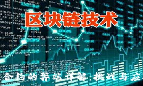   
区块链合约的弊端详解：挑战与应对策略