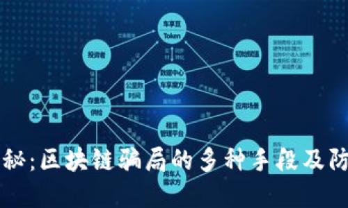 深入揭秘：区块链骗局的多种手段及防范对策