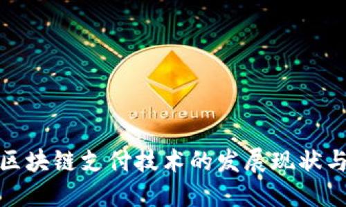 探寻美国区块链支付技术的发展现状与未来趋势