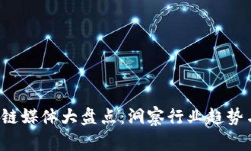 2023年区块链媒体大盘点：洞察行业趋势与影响力平台