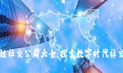 港股区块链社交公司大全：探索数字时代社交的新形式
