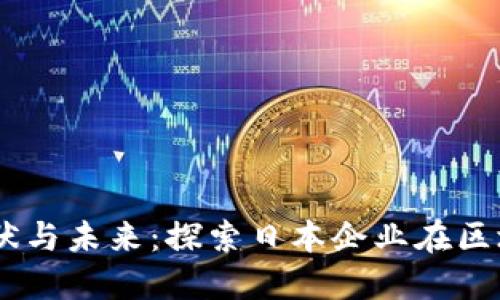 日本公司区块链的现状与未来：探索日本企业在区块链领域的创新与应用