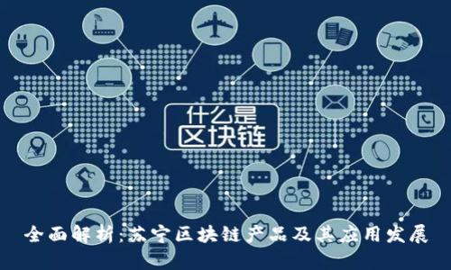 全面解析：苏宁区块链产品及其应用发展