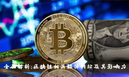 全面解析：区块链相关媒体网站及其影响力