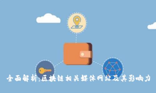 全面解析：区块链相关媒体网站及其影响力