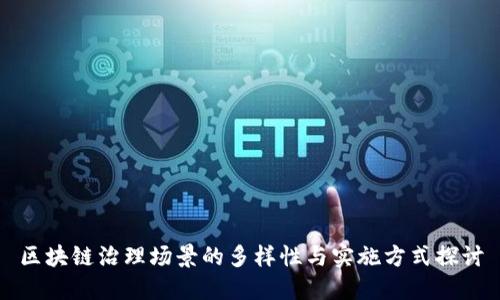 区块链治理场景的多样性与实施方式探讨