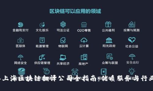 2023年上海区块链翻译公司全指南：优质服务与行业领先者