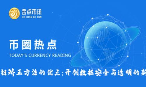 区块链矫正方法的优点：开创数据安全与透明的新纪元