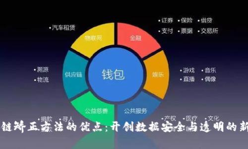 区块链矫正方法的优点：开创数据安全与透明的新纪元