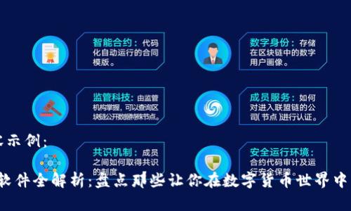 下面是您要求的内容示例：

2023年区块链收益软件全解析：盘点那些让你在数字货币世界中轻松赚取收益的应用