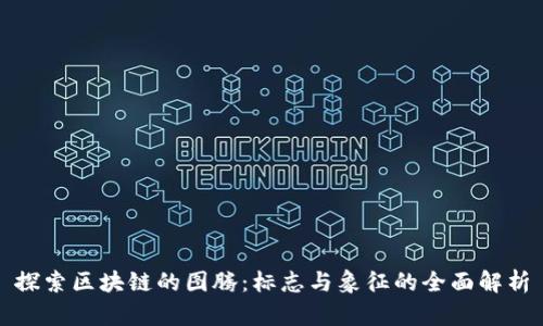 探索区块链的图腾：标志与象征的全面解析