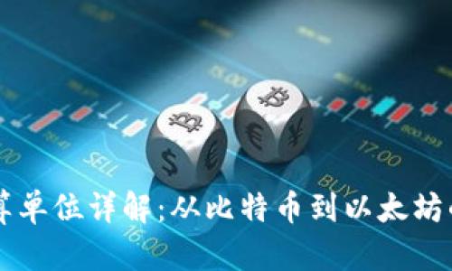 区块链换算单位详解:从比特币到以太坊的转换公式