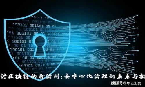 探讨区块链的自治州：去中心化治理的未来与挑战