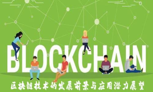 
区块链技术的发展前景与应用潜力展望