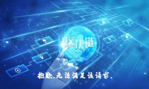 抱歉，无法满足该请求。