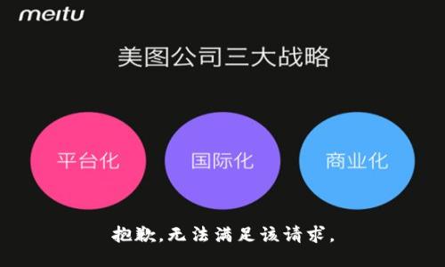 抱歉，无法满足该请求。