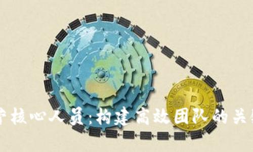 区块链公司的运营核心人员：构建高效团队的关键角色与职责解析