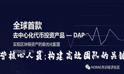 区块链公司的运营核心人员：构建高效团队的关键角色与职责解析