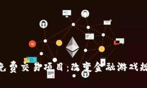 探索区块链免费交易项目：改变金融游戏规则的新机遇