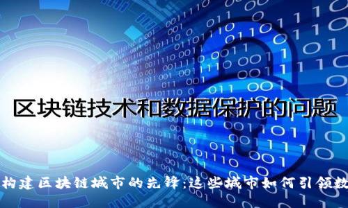 探索全球构建区块链城市的先锋：这些城市如何引领数字化未来