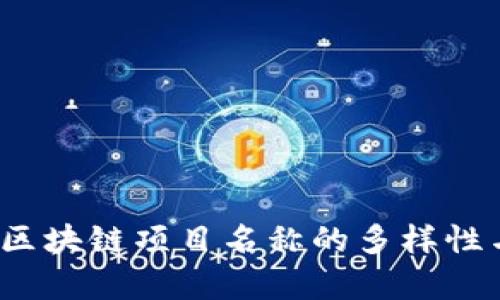 深度解析：区块链项目名称的多样性与创意类型