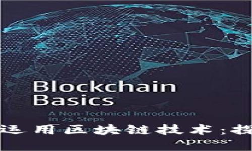 跨境电商如何运用区块链技术：探索现状与未来