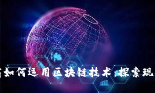 跨境电商如何运用区块链技术：探索现状与未来