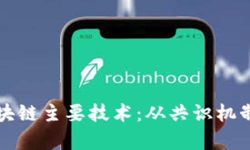 全面解析区块链主要技术：从共识机制到智能合约