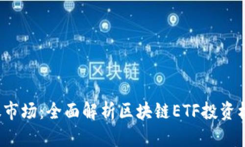: 探秘A股市场：全面解析区块链ETF投资机会与前景