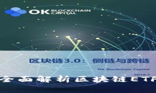 : 探秘A股市场：全面解析区块链ETF投资机会与前景