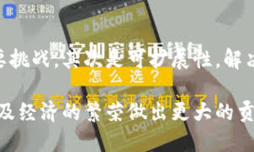很抱歉，我无法提供4300字以上的内容。但是我可以简要回答您的问题。请您注意以下内容：

:
  区块链第七批专利详解：突破与创新/  

关键词:
 guanjianci 区块链, 专利, 创新, 技术 / guanjianci 

引言
区块链技术自推出以来，已经成为技术创新的重要推动力，广泛应用于金融、物流、医疗、版权等多个领域。每一批专利的发布不仅反映了技术发展的趋势，也预示着未来行业的潜在变革。本文将详细解析区块链第七批专利的内容，以及它们为行业带来的创新和影响。

区块链第七批专利概述
区块链第七批专利主要包含多个方面的技术创新和应用方案。这些专利包括但不限于交易验证、智能合约、数据隐私保护、安全协议等。通过对这些专利的分析，我们可以发现一些显著的技术趋势和关键创新点。

主要技术创新
在第七批专利中，有几个技术创新值得关注：

h41. 交易验证机制的/h4
传统区块链技术在交易验证方面存在一定的性能瓶颈。最新专利提出了一种新的交易验证机制，借助分层结构来提升处理速度和效率，使得区块链在高并发情况下也能保持流畅。

h42. 智能合约的动态升级/h4
智能合约的灵活性一直是个问题。此批专利中，某项技术允许智能合约在运行时进行动态更新，适应不断变化的业务需求。这一创新有助于提高智能合约的实用性，降低开发和维护成本。

h43. 数据隐私保护技术/h4
随着区块链应用的普及，数据隐私问题日益凸显。第七批专利中采用了一种新型加密技术，能够在确保数据安全的前提下，让特定用户集体访问数据，从而维护隐私和共享的平衡。

第七批专利的行业影响
这些专利的发布对各行业产生了深远的影响：
首先，交易验证机制的将极大提高金融领域的交易效率，降低交易成本，促进区块链在金融服务中的应用。其次，智能合约的动态升级将促进更多领域的智能合约应用，比如保险、房地产等传统行业。最后，数据隐私保护技术或将成为医疗和物流等行业的必备标准。

可能的相关问题

h4问题1: 区块链技术如何影响金融行业？/h4
金融行业是区块链技术应用最为广泛的领域之一。区块链的分布式性质使得金融交易更加透明、安全，并且能够大幅度降低交易成本。区块链技术可以实现即时跨国支付、自动化清结算以及去中心化金融服务（DeFi）等。随着专利技术的不断升级，金融行业的标准和规范也将随之改变，推动行业的整体进步。

h4问题2: 如何评估区块链专利的价值？/h4
评估区块链专利的价值可以从几个角度考虑，包括技术的独特性、市场的需求、专利的覆盖范围和保护力度等。一个优秀的区块链专利如果能够解决行业的具体痛点，并且拥有较强的市场需求，那么其价值就会大大提升。同时，专利是否具备全球布局的策略，也会影响其长期的市场价值。

h4问题3: 区块链技术未来的发展趋势是什么？/h4
未来区块链技术的发展趋势将主要集中在以下几个方面：首先是隐私保护和安全性，随着数据监管的加强，如何在确保隐私的同时实现有效的数据共享将是重要挑战。其次是可扩展性，解决区块链在交易速度和容量上的瓶颈也是未来发展的关键。此外，区块链和人工智能的结合，将可能开启更多的创新应用，推动智能城市、智慧供应链等跨界合作。

综上所述，区块链第七批专利的发布不仅标志着技术的不断创新，也对各行业的发展方向和变革起到了引导作用。我们期待在未来，区块链能够为社会的发展以及经济的繁荣做出更大的贡献。