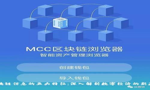 区块链信息的五大特征：深入解析数字经济的新基石
