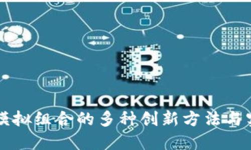 区块链模拟组合的多种创新方法与实用指南