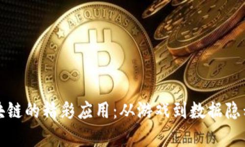 探索数独区块链的精彩应用：从游戏到数据隐私的全景分析