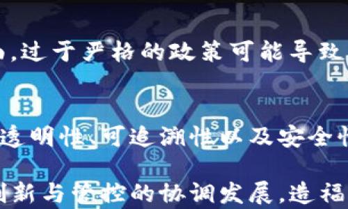 
jiaoti区块链金融管控政策全面解析：影响、挑战与未来发展/jiaoti

关键词
区块链,金融,管控政策,行业发展/guanjianci

引言
在数字经济快速发展的背景下，区块链技术作为一种创新的基础设施，正在改变传统金融体系的运作模式。然而，伴随区块链技术在金融领域的广泛运用，各国政府与监管机构也开始注重对其可能带来的风险与挑战进行管控。本文将从多个角度出发，深入探讨区块链金融管控政策的现状及未来发展趋势。

区块链技术简介
区块链是一种以去中心化的方式记录数据的分布式账本技术。通过密码学技术确保数据的安全性与不可篡改性，区块链能够实现参与者之间的直接交易，消除中介的需求。这一特点对金融行业的影响深远，能够降低交易成本、提升效率并促进金融服务的透明化。

区块链金融的应用场景
1. **支付结算**：区块链技术能够提供快速安全的跨境支付解决方案，降低资金在境外流动的时间和成本。
2. **智能合约**：智能合约可以自动执行合约条款，减少人为干预，提高交易的效率与信任度。
3. **资产token化**：通过区块链技术，传统资产如房地产、股票等可以被数字化并分割成小份额，降低投资门槛，拓宽投资者基础。
4. **供应链金融**：区块链能够记录每一个环节的信息，提供透明的交易记录，从而提升供应链金融的安全和效率。

区块链金融管控政策的背景
随着区块链技术的广泛应用，一些潜在的风险逐渐显现，例如虚假交易、市场操纵、洗钱、诈骗等行为。为了保护投资者的权益、维护金融市场的稳定，各国政府纷纷出台相关政策以对区块链金融进行管控。

主要国家的区块链金融管控政策
1. **中国**：中国政府对区块链行业的管控较为严格，尤其在ICO（首次代币发行）和加密货币交易方面出台了一系列禁令与规定。自2017年起，中国人民银行等多部门联合发布公告，禁止ICO及代币融资，关闭境内虚拟货币交易所。
2. **美国**：美国对区块链金融的监管则相对灵活，各州对于加密货币的法规也有所不同。美国证券交易委员会（SEC）已将某些加密货币认定为证券，并对此类产品实施监管。
3. **欧洲**：欧盟正在推进“数字金融战略”，力求在保证创新的同时保障消费者权益。针对加密资产的监管规定（MiCA）亦在制定中，旨在建立具有统一市场的法则。

区块链金融管控政策的影响与挑战
区块链金融管控政策旨在防范风险，而其实施又面临多重挑战。首先是政策的适应性，技术的快速发展使现有的政策难以跟上变化；其次是创新与监管的平衡，过于严苛的政策可能会抑制创新，影响区块链技术的发展。

未来区块链金融的发展趋势
未来，随着区块链技术的逐步成熟与应用的普及，金融管控政策有可能向灵活、包容的方向发展，促进技术的合法应用。同时，国际间的协调合作也将是未来的发展趋势，以便在全球范围内构建一个健康的区块链金融生态体系。

可能相关的问题
问题一：区块链为何能提高金融效率?
区块链技术通过去中心化的方式，消除了传统金融系统中中介角色的需求。这不仅降低了交易成本，还提高了处理速度。如今很多跨境支付与汇款的流程通过区块链技术实现，从几天缩短至几小时或几分钟。智能合约的引入能够进一步实现自动执行，省去人工审核的环节，提高交易的效率。

问题二：区块链金融管控政策如何影响投资者?
区块链金融管控政策对投资者有双重影响。一方面，通过明确的法律框架与监管措施，能够有效降低投资风险，保护投资者的权益；另一方面，过于严格的政策可能导致市场的“萎缩”，让一些有潜力的项目难以获得融资，最终错失发展机会。因此，对于监管政策的科学制定与实施，是一项挑战。

问题三：区块链在未来金融领域的前景如何?
随着科技的发展，区块链技术将在金融科技领域占据的重要位置。未来，金融行业与技术的融合将进一步加深，区块链有望提升金融服务的透明性、可追溯性以及安全性。同时，越来越多的国家可能会制定相应政策来鼓励区块链的合法应用，为全球金融的创新提供动力，塑造出一个公平、透明的金融环境。

综上，区块链金融管控政策是一个复杂而又重要的议题，它涉及法律、技术及市场的多重因素。只有在不断的探索与实践中，才能有效实现创新与管控的协调发展，造福于全球经济。
