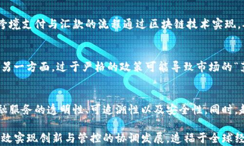 
jiaoti区块链金融管控政策全面解析：影响、挑战与未来发展/jiaoti

关键词
区块链,金融,管控政策,行业发展/guanjianci

引言
在数字经济快速发展的背景下，区块链技术作为一种创新的基础设施，正在改变传统金融体系的运作模式。然而，伴随区块链技术在金融领域的广泛运用，各国政府与监管机构也开始注重对其可能带来的风险与挑战进行管控。本文将从多个角度出发，深入探讨区块链金融管控政策的现状及未来发展趋势。

区块链技术简介
区块链是一种以去中心化的方式记录数据的分布式账本技术。通过密码学技术确保数据的安全性与不可篡改性，区块链能够实现参与者之间的直接交易，消除中介的需求。这一特点对金融行业的影响深远，能够降低交易成本、提升效率并促进金融服务的透明化。

区块链金融的应用场景
1. **支付结算**：区块链技术能够提供快速安全的跨境支付解决方案，降低资金在境外流动的时间和成本。
2. **智能合约**：智能合约可以自动执行合约条款，减少人为干预，提高交易的效率与信任度。
3. **资产token化**：通过区块链技术，传统资产如房地产、股票等可以被数字化并分割成小份额，降低投资门槛，拓宽投资者基础。
4. **供应链金融**：区块链能够记录每一个环节的信息，提供透明的交易记录，从而提升供应链金融的安全和效率。

区块链金融管控政策的背景
随着区块链技术的广泛应用，一些潜在的风险逐渐显现，例如虚假交易、市场操纵、洗钱、诈骗等行为。为了保护投资者的权益、维护金融市场的稳定，各国政府纷纷出台相关政策以对区块链金融进行管控。

主要国家的区块链金融管控政策
1. **中国**：中国政府对区块链行业的管控较为严格，尤其在ICO（首次代币发行）和加密货币交易方面出台了一系列禁令与规定。自2017年起，中国人民银行等多部门联合发布公告，禁止ICO及代币融资，关闭境内虚拟货币交易所。
2. **美国**：美国对区块链金融的监管则相对灵活，各州对于加密货币的法规也有所不同。美国证券交易委员会（SEC）已将某些加密货币认定为证券，并对此类产品实施监管。
3. **欧洲**：欧盟正在推进“数字金融战略”，力求在保证创新的同时保障消费者权益。针对加密资产的监管规定（MiCA）亦在制定中，旨在建立具有统一市场的法则。

区块链金融管控政策的影响与挑战
区块链金融管控政策旨在防范风险，而其实施又面临多重挑战。首先是政策的适应性，技术的快速发展使现有的政策难以跟上变化；其次是创新与监管的平衡，过于严苛的政策可能会抑制创新，影响区块链技术的发展。

未来区块链金融的发展趋势
未来，随着区块链技术的逐步成熟与应用的普及，金融管控政策有可能向灵活、包容的方向发展，促进技术的合法应用。同时，国际间的协调合作也将是未来的发展趋势，以便在全球范围内构建一个健康的区块链金融生态体系。

可能相关的问题
问题一：区块链为何能提高金融效率?
区块链技术通过去中心化的方式，消除了传统金融系统中中介角色的需求。这不仅降低了交易成本，还提高了处理速度。如今很多跨境支付与汇款的流程通过区块链技术实现，从几天缩短至几小时或几分钟。智能合约的引入能够进一步实现自动执行，省去人工审核的环节，提高交易的效率。

问题二：区块链金融管控政策如何影响投资者?
区块链金融管控政策对投资者有双重影响。一方面，通过明确的法律框架与监管措施，能够有效降低投资风险，保护投资者的权益；另一方面，过于严格的政策可能导致市场的“萎缩”，让一些有潜力的项目难以获得融资，最终错失发展机会。因此，对于监管政策的科学制定与实施，是一项挑战。

问题三：区块链在未来金融领域的前景如何?
随着科技的发展，区块链技术将在金融科技领域占据的重要位置。未来，金融行业与技术的融合将进一步加深，区块链有望提升金融服务的透明性、可追溯性以及安全性。同时，越来越多的国家可能会制定相应政策来鼓励区块链的合法应用，为全球金融的创新提供动力，塑造出一个公平、透明的金融环境。

综上，区块链金融管控政策是一个复杂而又重要的议题，它涉及法律、技术及市场的多重因素。只有在不断的探索与实践中，才能有效实现创新与管控的协调发展，造福于全球经济。