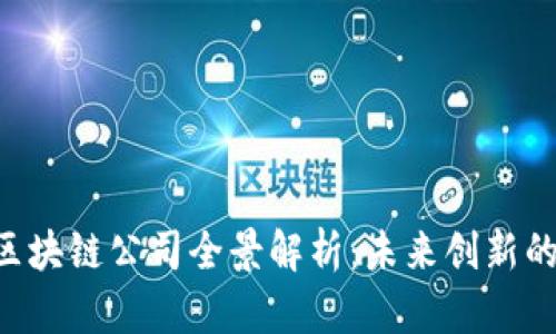 深圳A轮区块链公司全景解析：未来创新的蓬勃发展