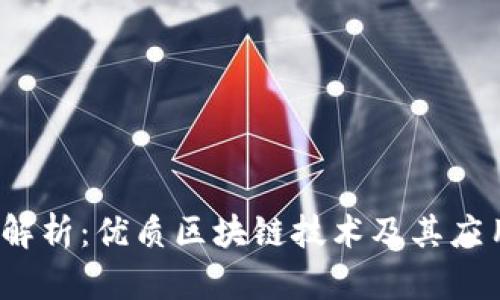  深入解析：优质区块链技术及其应用前景