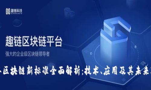 2023年区块链新标准全面解析：技术、应用及其未来Impact