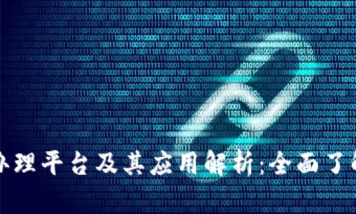 区块链破产办理平台及其应用解析：全面了解与行业趋势