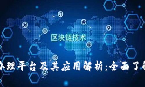 区块链破产办理平台及其应用解析：全面了解与行业趋势