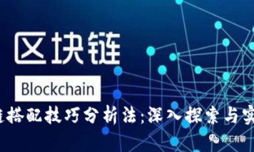  区块链搭配技巧分析法：深入探索与实用策略