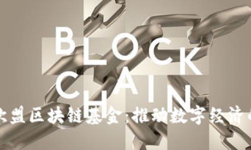 探索欧盟区块链基金：推动数字经济的未来