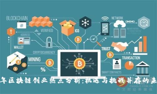 2023年区块链创业热点分析：机遇与挑战并存的未来趋势