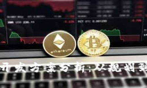 优秀  
区块链交易所平台开发方案分析：从规划到实施的全方位指南