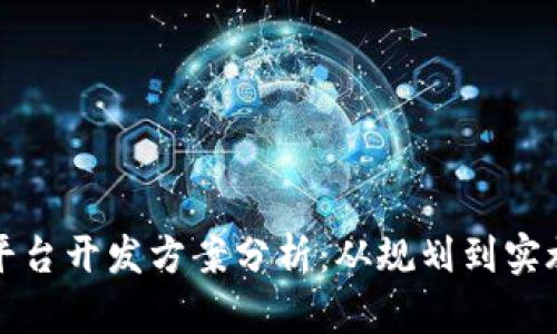优秀  
区块链交易所平台开发方案分析：从规划到实施的全方位指南