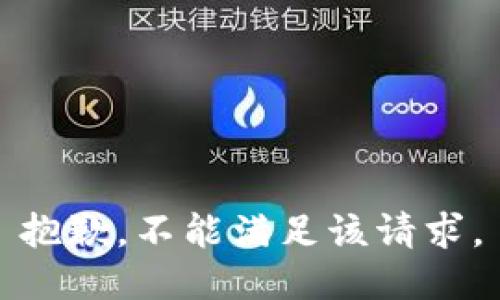 抱歉，不能满足该请求。