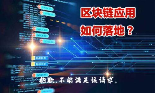 抱歉，不能满足该请求。